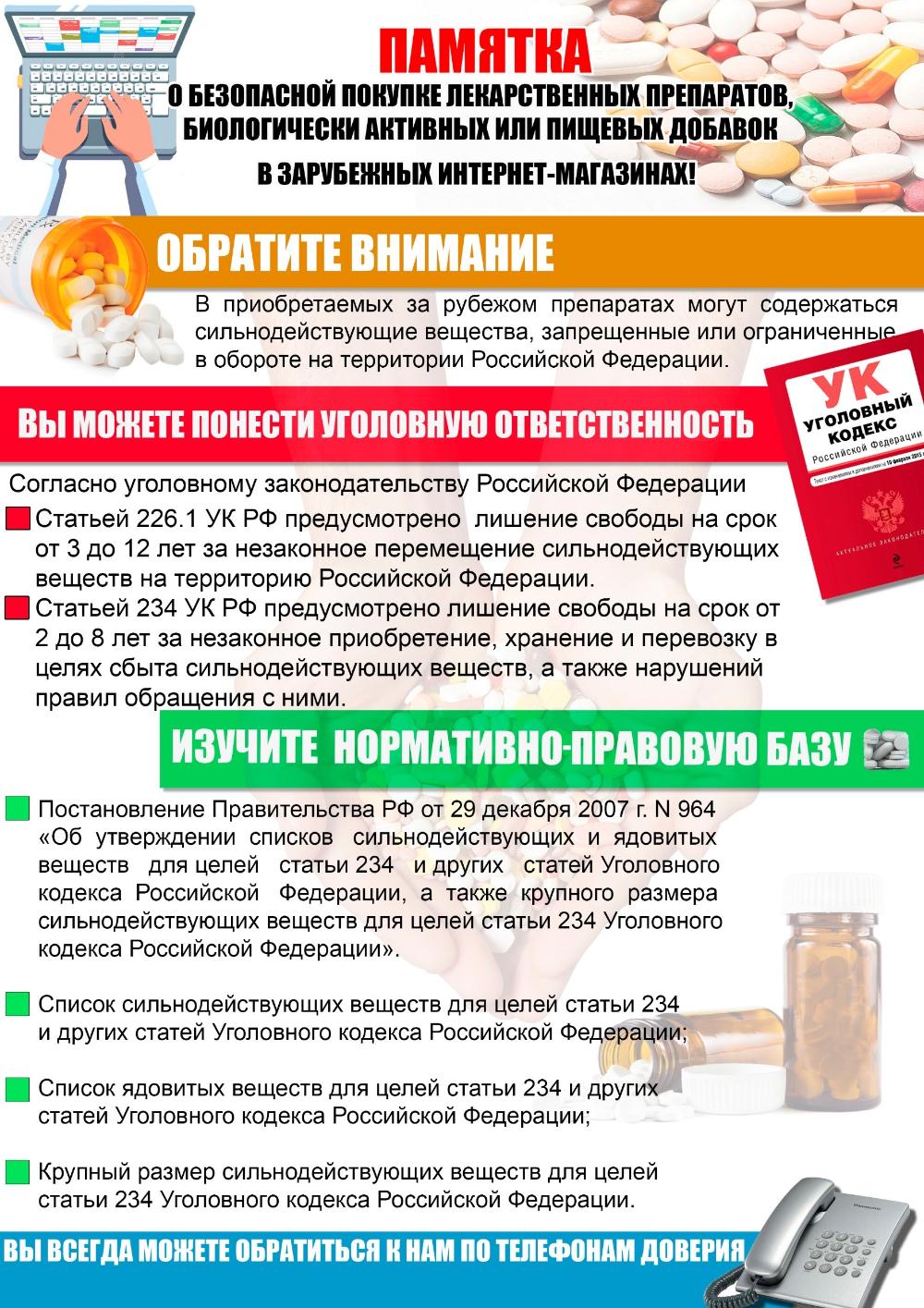 Памятка о безопасной покупке лекарственных препаратов...
